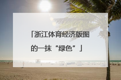 浙江体育经济版图的一抹“绿色”