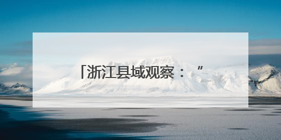 浙江县域观察：“奔跑”的德清何以争当“全优生”？