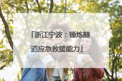 浙江宁波：锤炼隧道应急救援能力