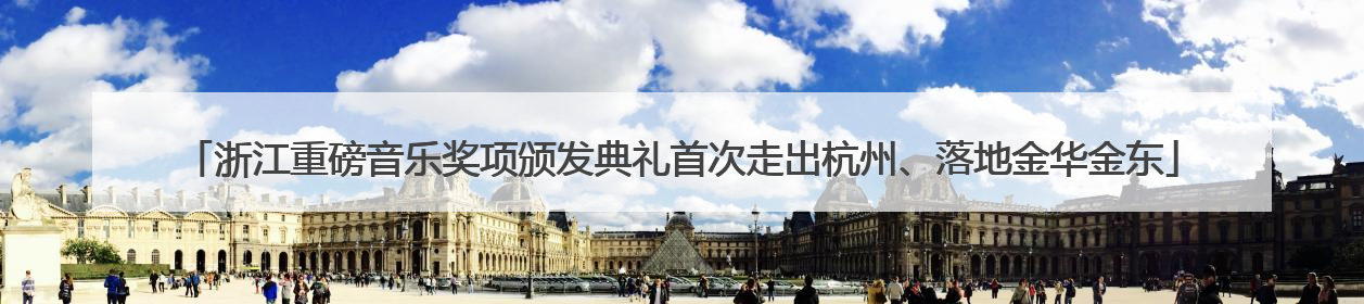 浙江重磅音乐奖项颁发典礼首次走出杭州、落地金华金东