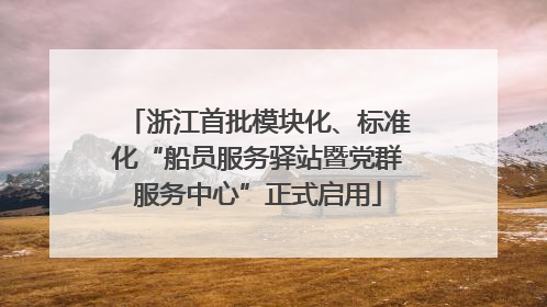 浙江首批模块化、标准化“船员服务驿站暨党群服务中心”正式启用