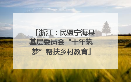 浙江：民盟宁海县基层委员会“十年筑梦”帮扶乡村教育