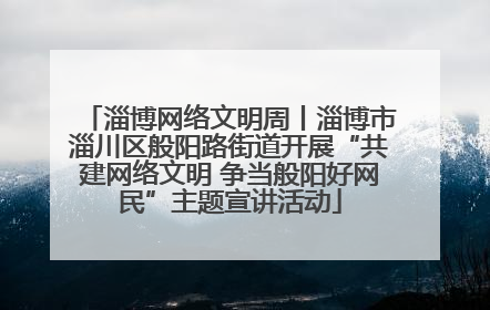 淄博网络文明周丨淄博市淄川区般阳路街道开展“共建网络文明 争当般阳好网民”主题宣讲活动