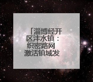 淄博经开区沣水镇：织密路网 激活镇域发展新动能