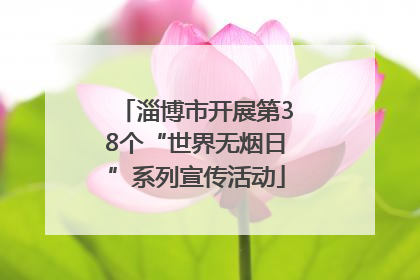 淄博市开展第38个“世界无烟日”系列宣传活动
