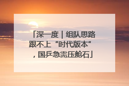 深一度｜组队思路跟不上“时代版本”，国乒急需压舱石