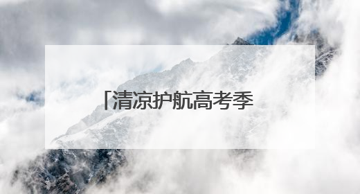 清凉护航高考季 益丰大药房与九芝堂爱心传递显担当