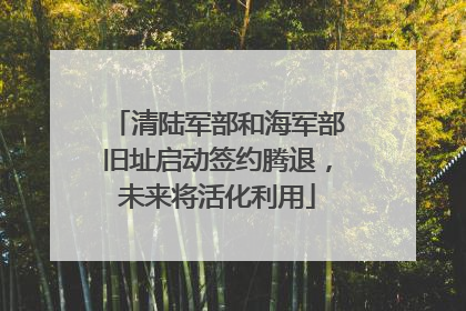 清陆军部和海军部旧址启动签约腾退，未来将活化利用