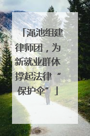 渑池组建律师团，为新就业群体撑起法律“保护伞”
