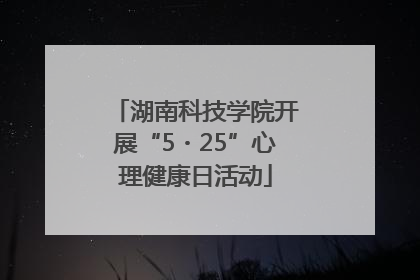 湖南科技学院开展“5・25”心理健康日活动