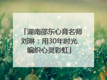 湖南邵东心育名师刘琳：用30年时光编织心灵彩虹