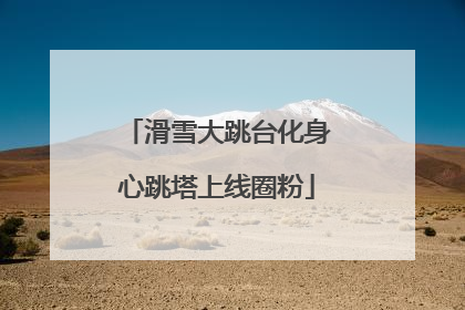滑雪大跳台化身心跳塔上线圈粉