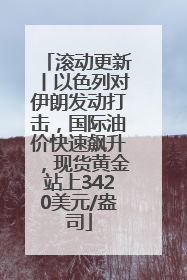 滚动更新丨以色列对伊朗发动打击，国际油价快速飙升，现货黄金站上3420美元/盎司