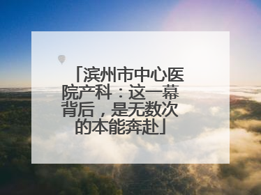 滨州市中心医院产科：这一幕背后，是无数次的本能奔赴