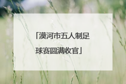 漠河市五人制足球赛圆满收官