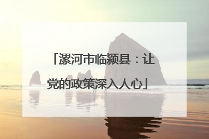 漯河市临颍县：让党的政策深入人心