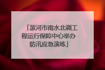漯河市南水北调工程运行保障中心举办防汛应急演练