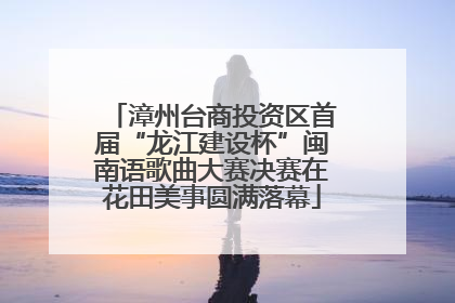 漳州台商投资区首届“龙江建设杯”闽南语歌曲大赛决赛在花田美事圆满落幕