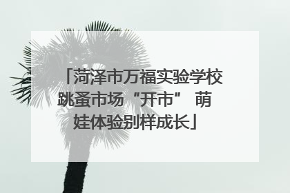 菏泽市万福实验学校跳蚤市场“开市” 萌娃体验别样成长