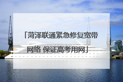 菏泽联通紧急修复宽带网络 保证高考用网