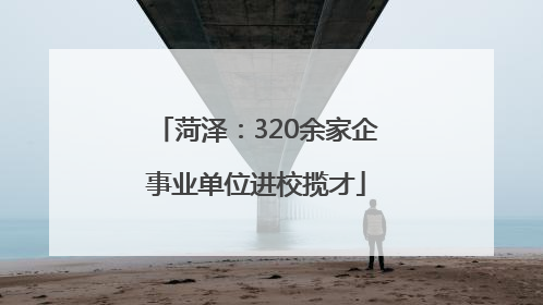 菏泽：320余家企事业单位进校揽才