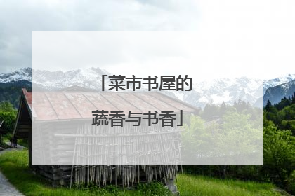 菜市书屋的蔬香与书香