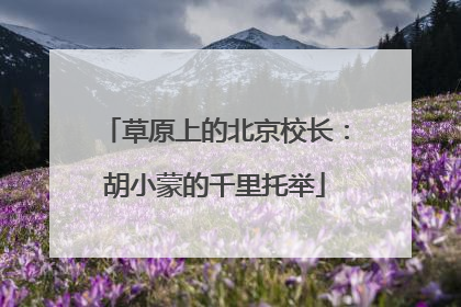 草原上的北京校长：胡小蒙的千里托举