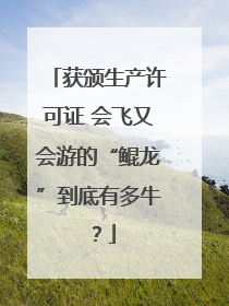 获颁生产许可证 会飞又会游的“鲲龙”到底有多牛？