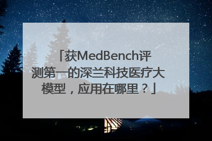 获MedBench评测第一的深兰科技医疗大模型，应用在哪里？