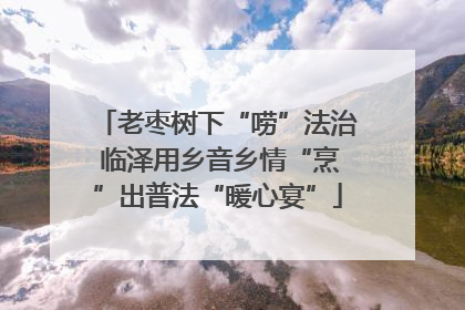 老枣树下“唠”法治 临泽用乡音乡情“烹”出普法“暖心宴”
