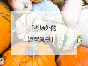 考场外的温馨风景