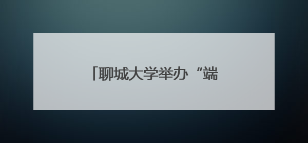 聊城大学举办“端阳承古意·助学启新程”端午游园会