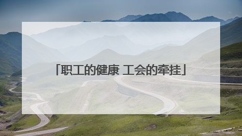 职工的健康 工会的牵挂
