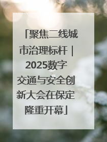 聚焦二线城市治理标杆｜2025数字交通与安全创新大会在保定隆重开幕