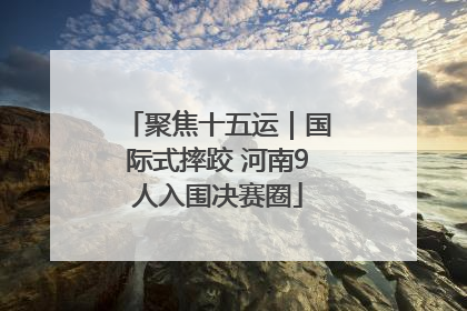 聚焦十五运｜国际式摔跤 河南9人入围决赛圈