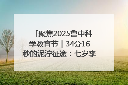 聚焦2025鲁中科学教育节｜34分16秒的泥泞征途：七岁李昀松的“带泥勋章”