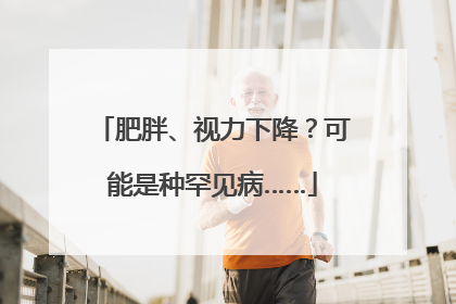 肥胖、视力下降？可能是种罕见病……