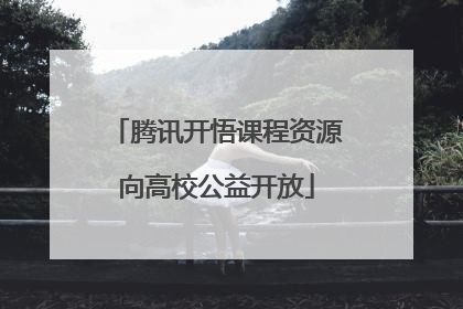 腾讯开悟课程资源向高校公益开放