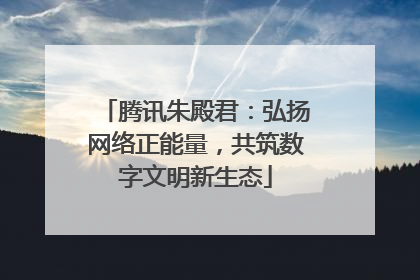 腾讯朱殿君：弘扬网络正能量，共筑数字文明新生态