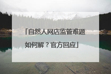 自然人网店监管难题如何解？官方回应