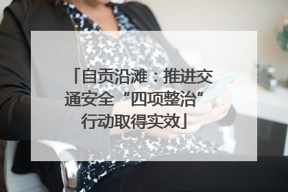 自贡沿滩：推进交通安全“四项整治”行动取得实效