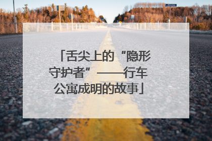 舌尖上的“隐形守护者”——行车公寓成明的故事
