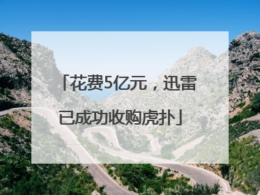 花费5亿元，迅雷已成功收购虎扑