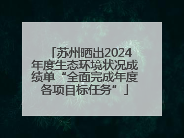 苏州晒出2024年度生态环境状况成绩单“全面完成年度各项目标任务”