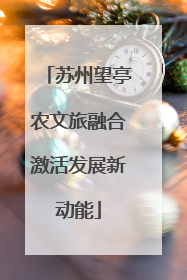 苏州望亭农文旅融合激活发展新动能
