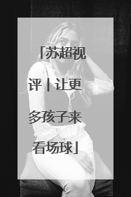 苏超视评︱让更多孩子来看场球