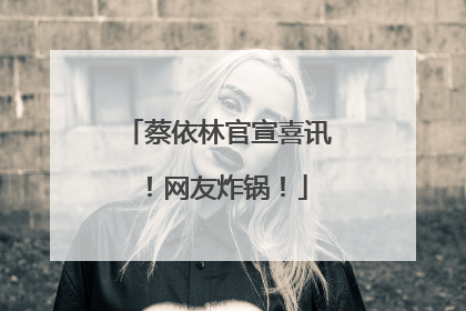 蔡依林官宣喜讯！网友炸锅！