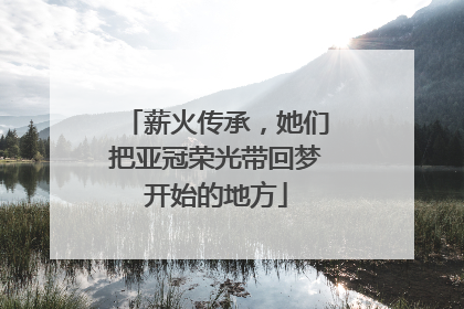 薪火传承，她们把亚冠荣光带回梦开始的地方