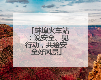 蚌埠火车站：说安全、见行动，共绘安全好风景