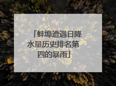 蚌埠遭遇日降水量历史排名第四的暴雨